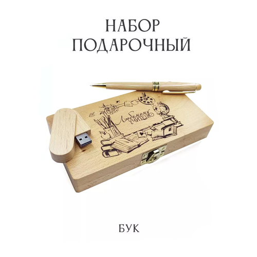 Подарочный набор Flash-накопитель и ручка"Любимому учителю" Bamboowood