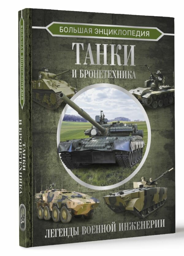 Большая энциклопедия. Танки и бронетехника Ликсо В. В.