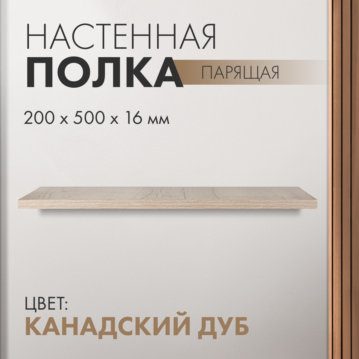 Настенная парящая полка 20х50х16см, ЛДСП, цвет канадский дуб