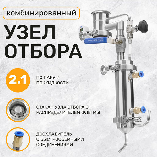 Узел отбора 2 дюйма универсальный комбинированный по жидкости по пару для самогонных аппаратов 687500₽