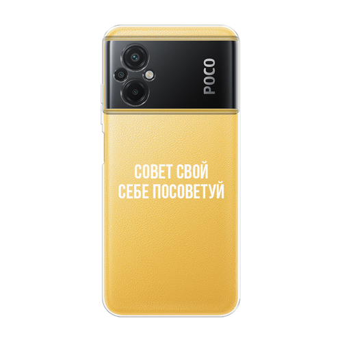 Силиконовый чехол на Xiaomi Poco M5 / Сяоми Поко M5 Совет свой себе посоветуй, прозрачный силиконовый чехол на xiaomi poco c65 сяоми поко c65 совет свой себе посоветуй прозрачный