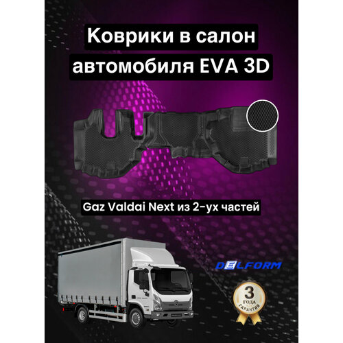 Эва Eva Ева коврики с бортами для GAZ Valdai NEXT/ ГАЗ Валдай Некст из 2-ух частей ("EVA 3D") ТЭП Delform в cалон