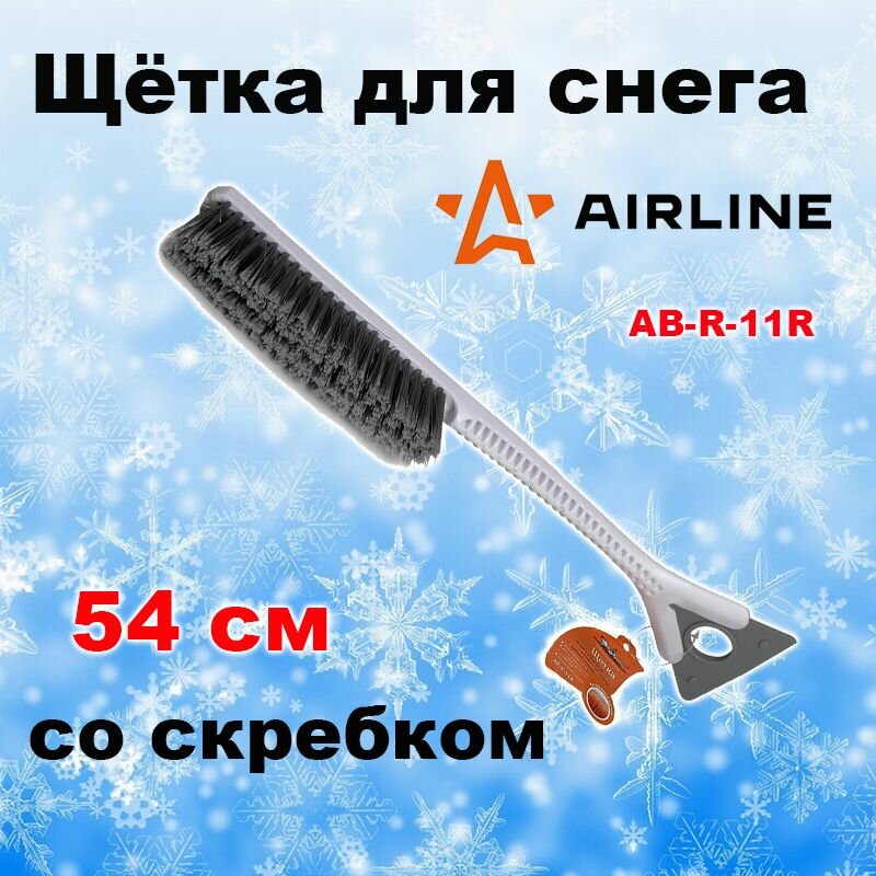 Щетка от снега и льда Airline - фото №18