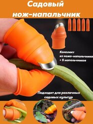 Садовый нож-напальчник оранжевый, универсальный