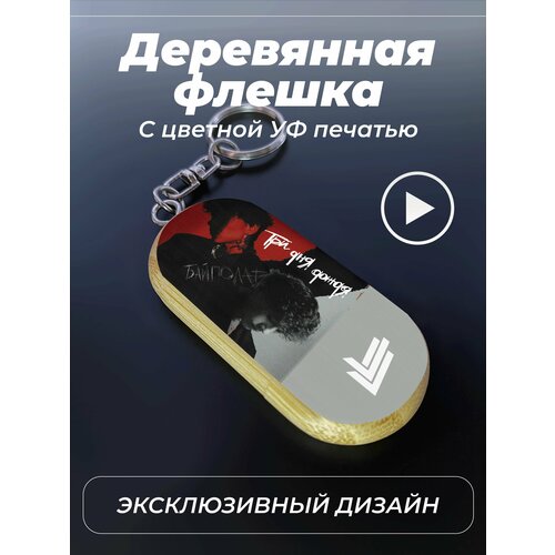 USB, флешка, Три Дня Дождя, байполар