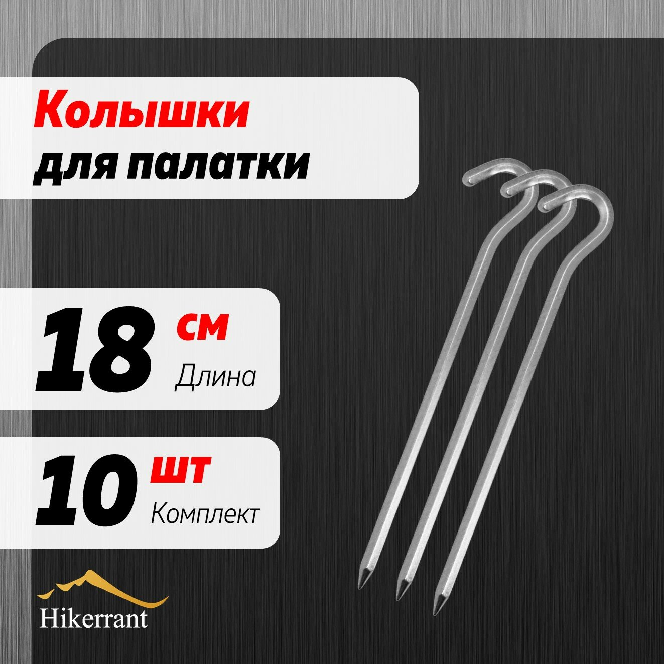 Алюминиевые колышки-крючки для палатки 18 см. 10шт. Шестигранное сечение. Цвет Серебристый