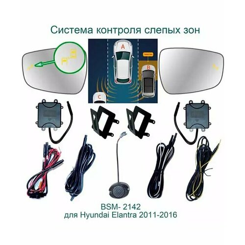 Roximo BSM-2142 Система контроля слепых зон для Hyundai Elantra 5, Veloster, i30 2