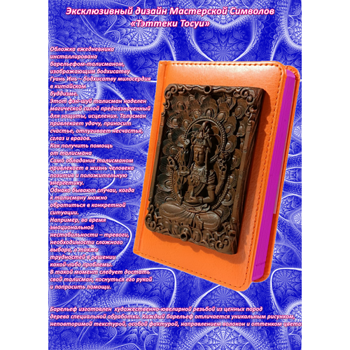 Ежедневник блокнот недатированный подарок с барельефом-талисманом из дерева, Гуань Инь, в фэн-шуй бодхисатва удачи, А6, 100х150, Мастерская Символов