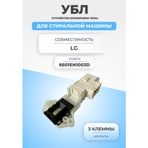 замок люка убл rold для стиральная машины lg 6601en1003d 6601er1005a 00225183 Замок блокировки люка для стиральной машины 6601EN1003D