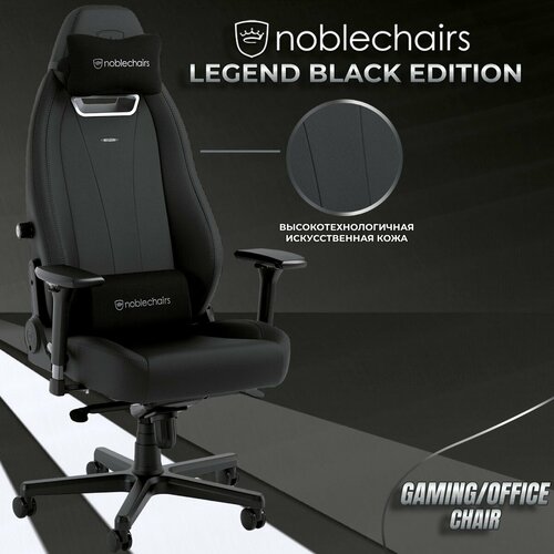 NOBLECHAIRS Игровое Кресло Noblechairs LEGEND Ed. Black (NBL-LGD-GER-BED) PU Hybrid Leather / black