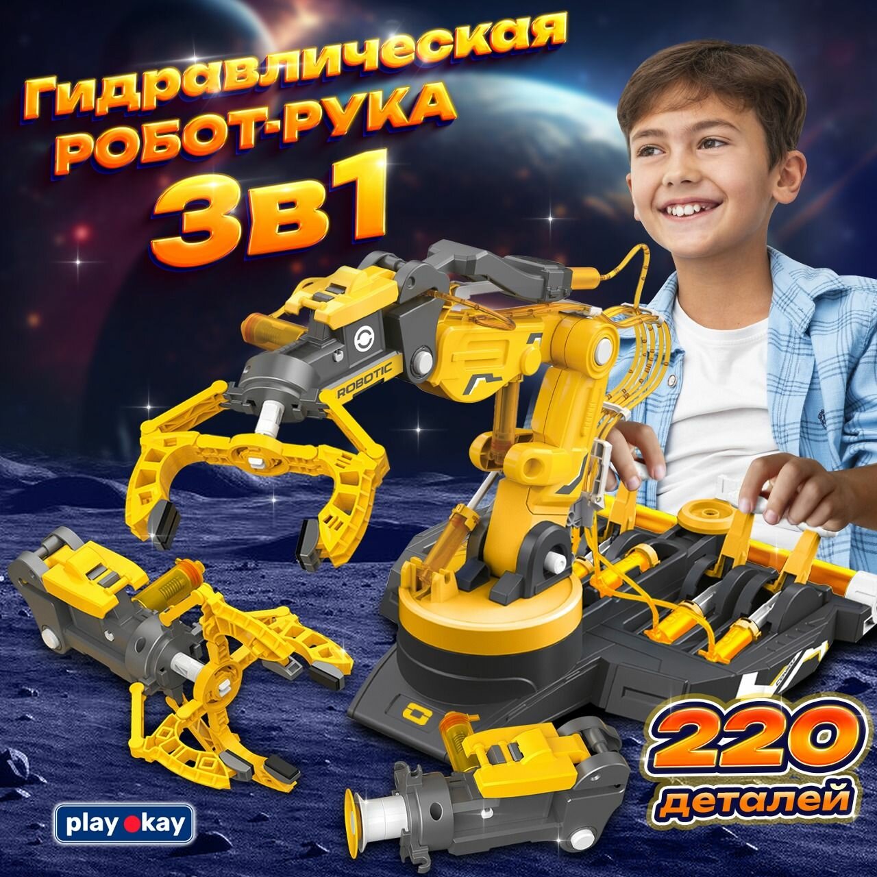 Конструктор робототехники Play Okay 3 в 1 Гидравлическая рука манипулятор для опытов мальчиков, 220 деталей, желтый