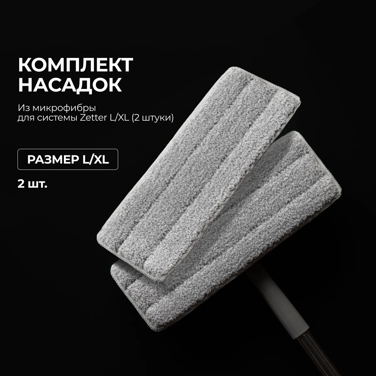 фото Набор из 2-х насадок из микрофибры для системы Zetter XL