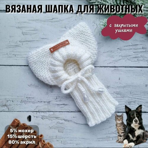 Шапка вязаная с закрытыми ушками для животных со стоячими ушками, белый, S