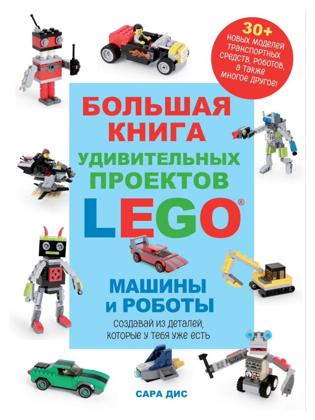 Большая книга удивительных проектов LEGO: машины и роботы. Дис С. ЭКСМО