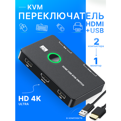 KVM переключатель сплиттер на 2 ПК USB + HDMI