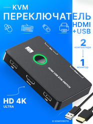 KVM переключатель сплиттер на 2 ПК USB + HDMI