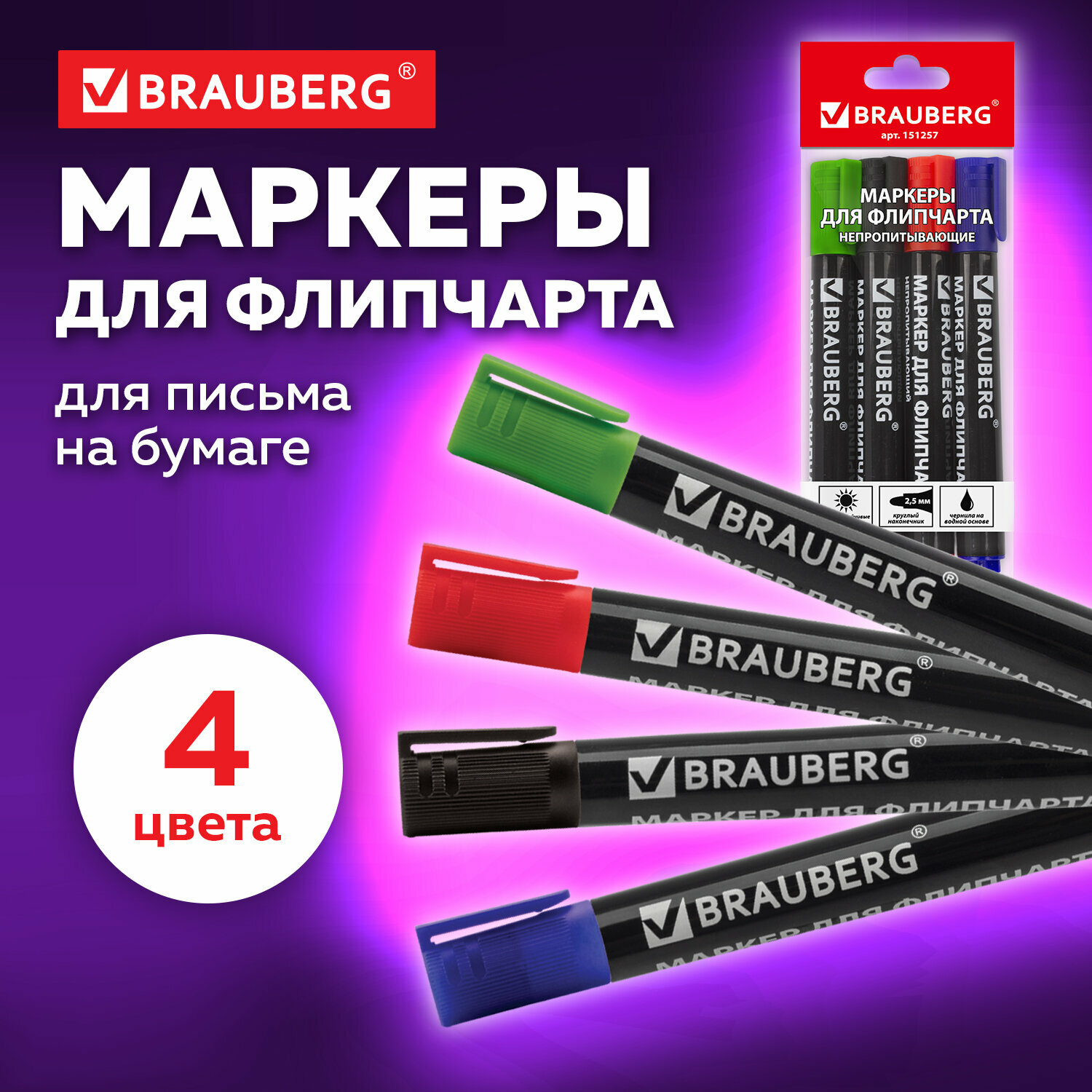 BRAUBERG Маркеры для флипчарта непропитывающие, 151257, ассорти, 4 шт. - фото №20