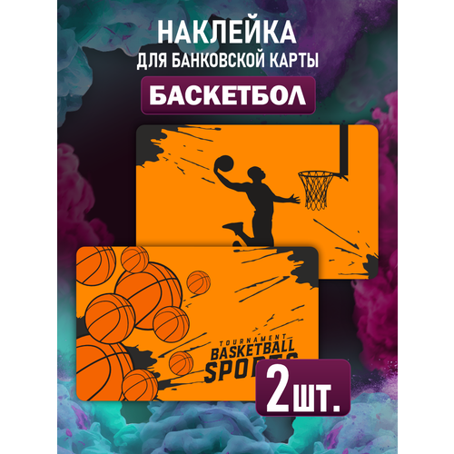 Наклейка Баскетбол спорт для карты банковской наклейка баскетбол basketball для карты банковской