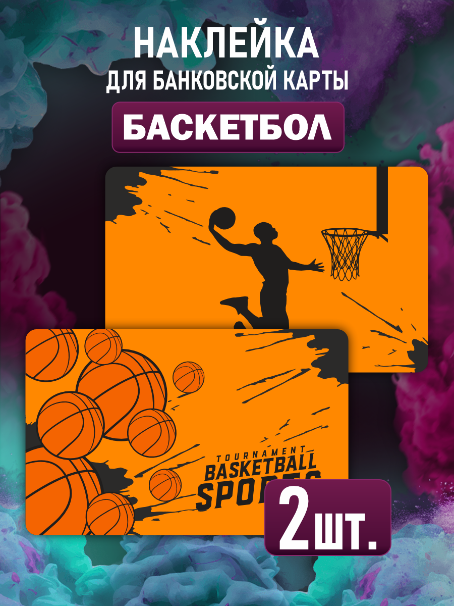 Наклейка Баскетбол спорт для карты банковской