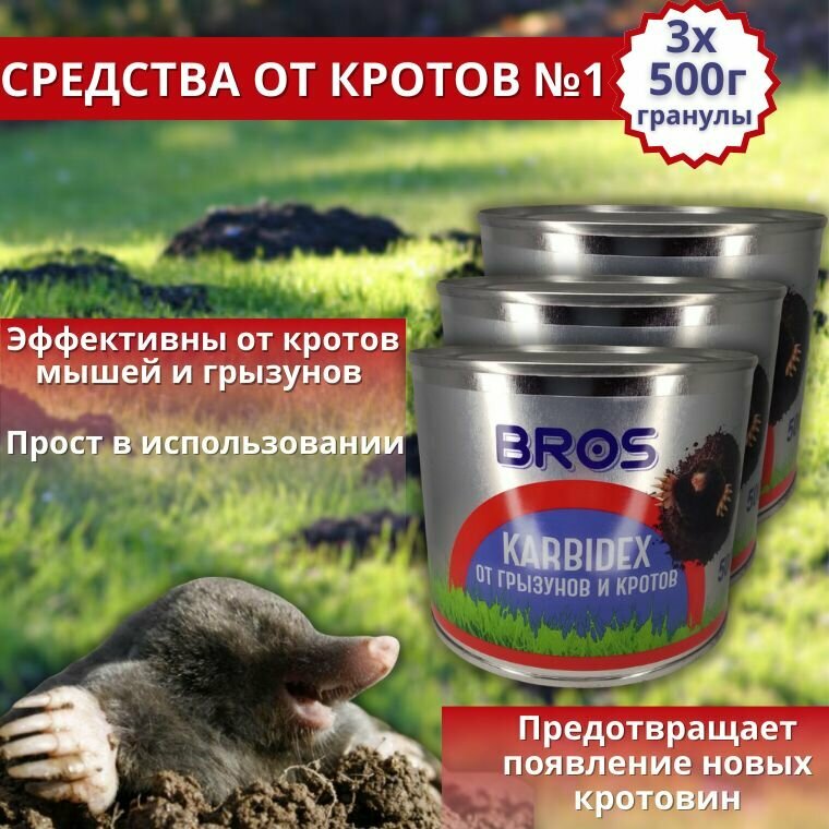 Карбидекс от кротов и землероек BROS 500 г