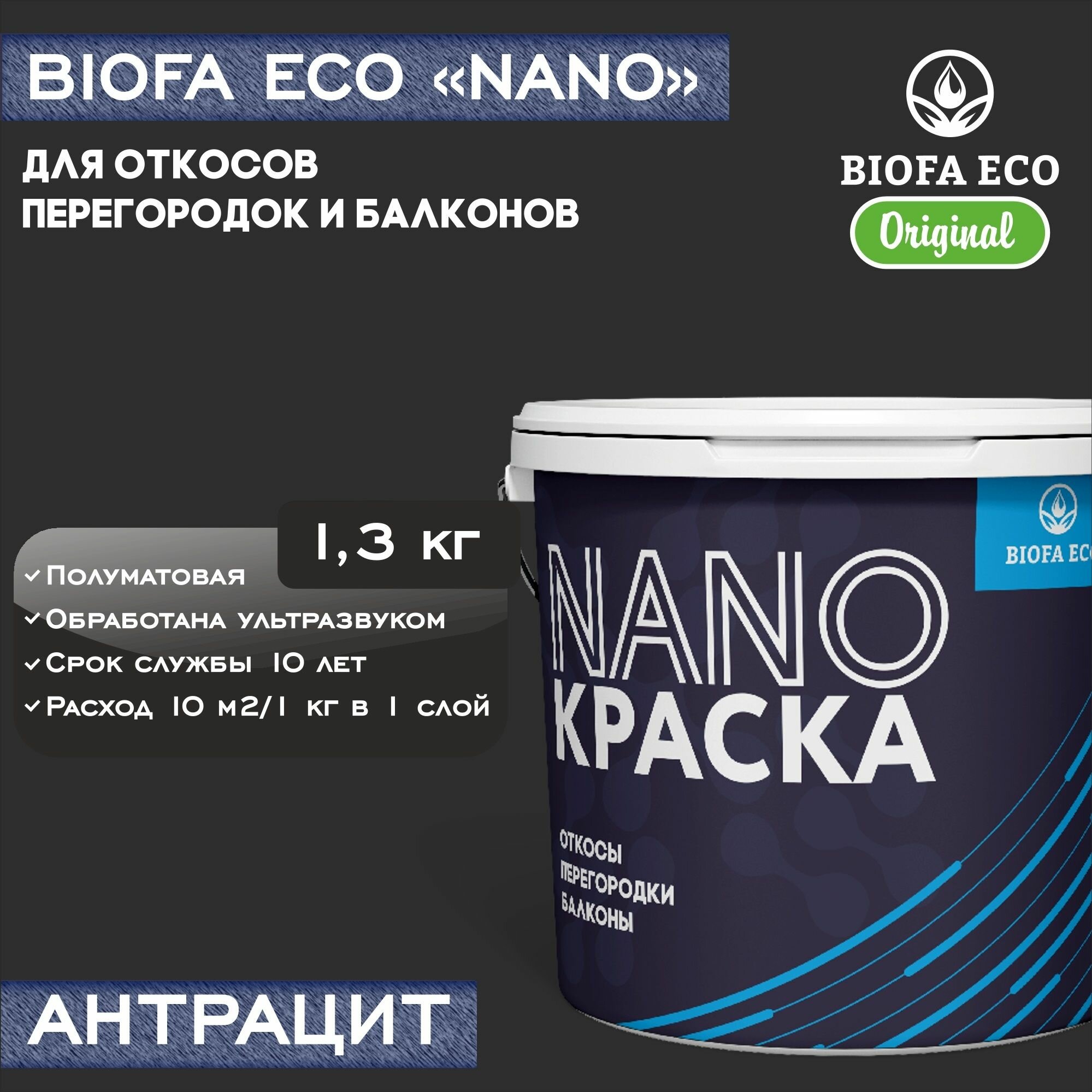 Краска BIOFA ECO NANO для откосов, перегородок и балконов, адгезионная, полуматовая, цвет антрацит, 1,3 кг