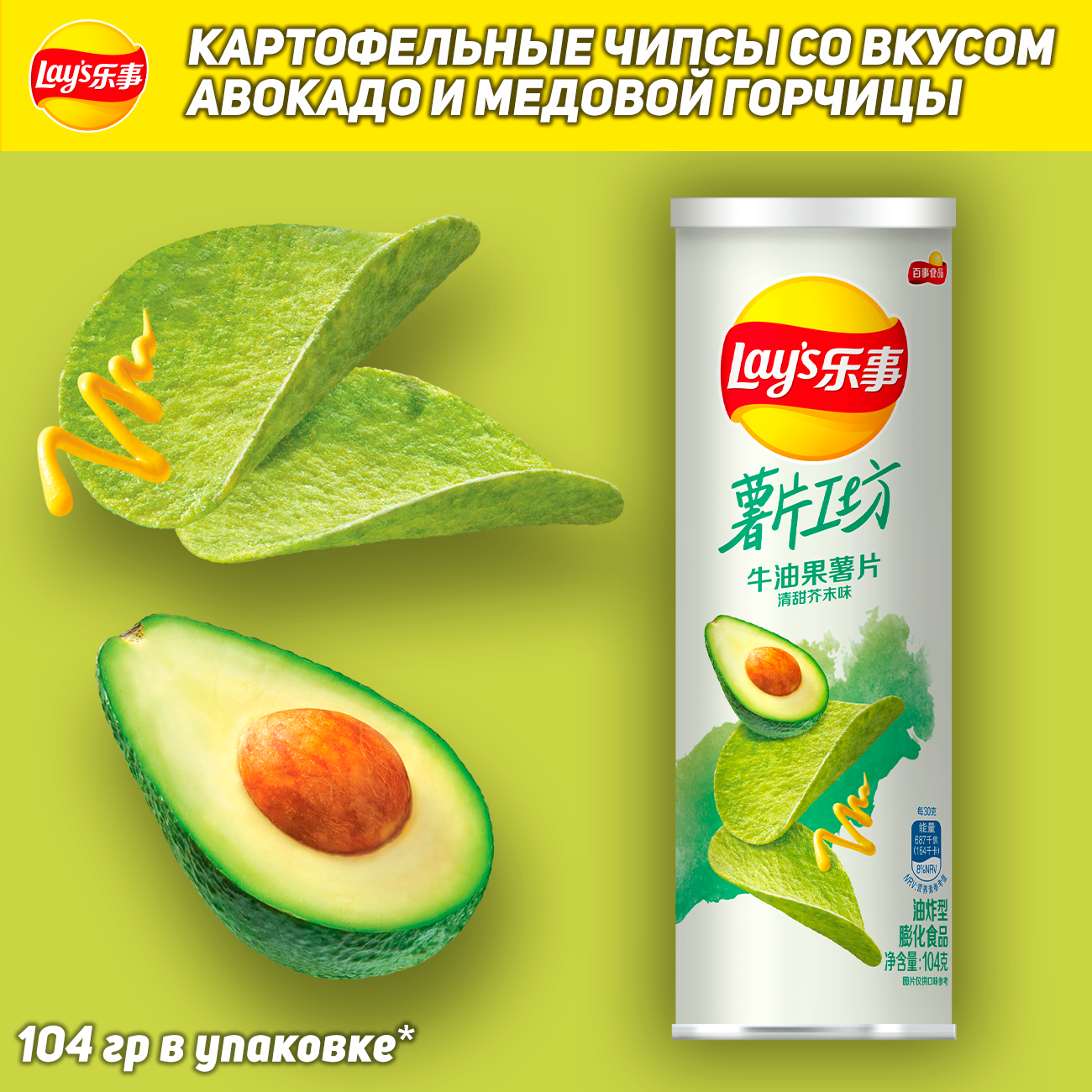 Картофельные чипсы Lay's Stax Avocado & Honey Mustard, со вкусом авокадо и медовой горчицы, 104 гр (Китай)