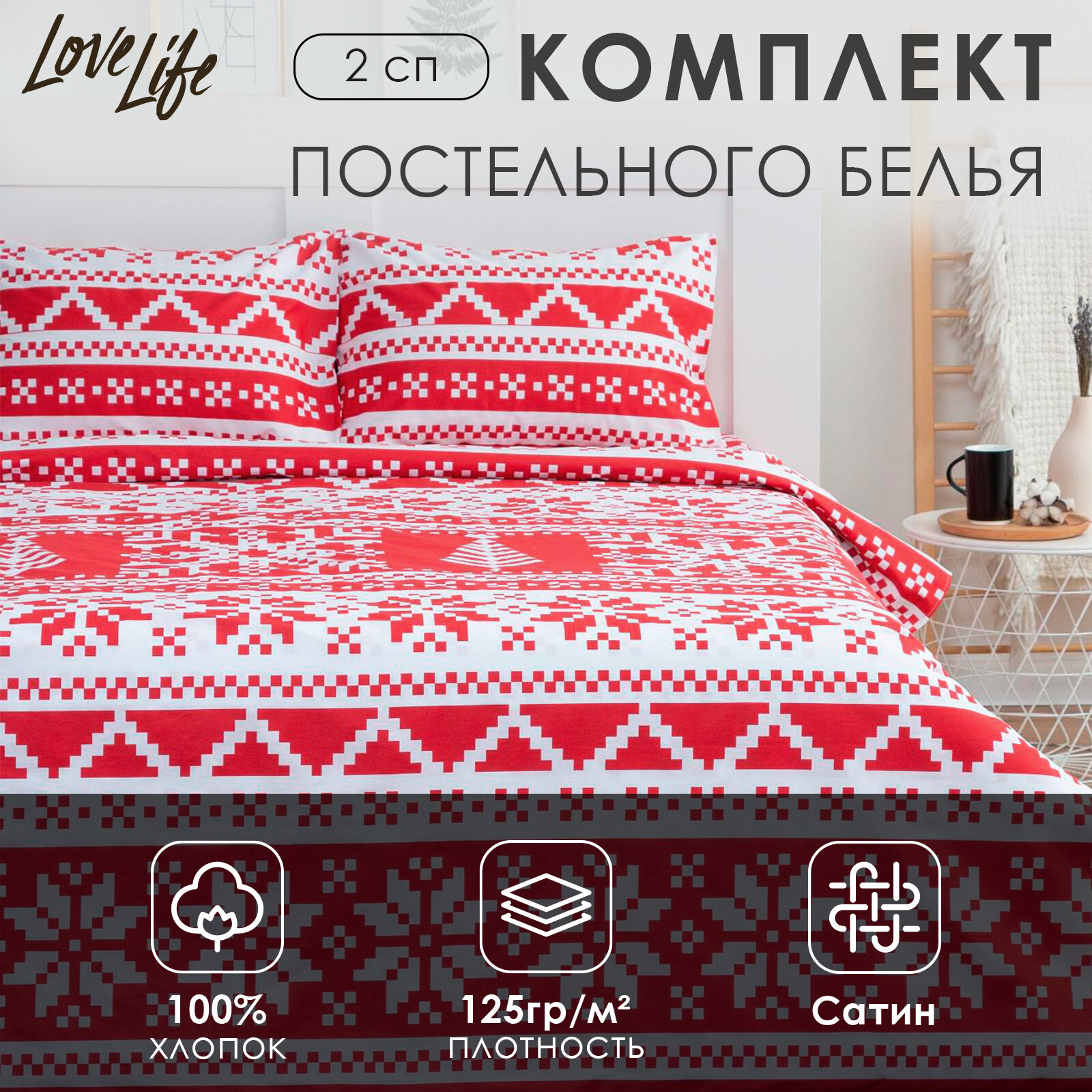 Постельное белье LoveLife 2сп Christmas ornament 175*215см,200*225см,50*70см-2шт