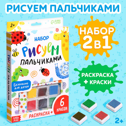 Набор «Рисуем пальчиками», раскраска, 6 красок