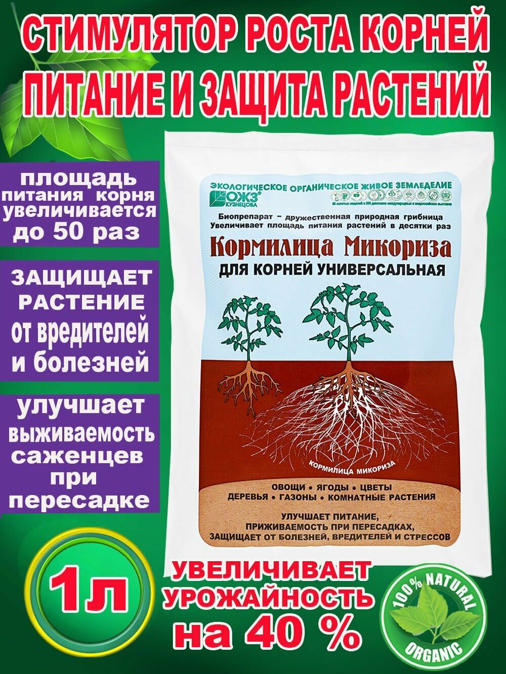 Микориза Кормилица для роста корней, питание и защита растений, 1л - фотография № 1