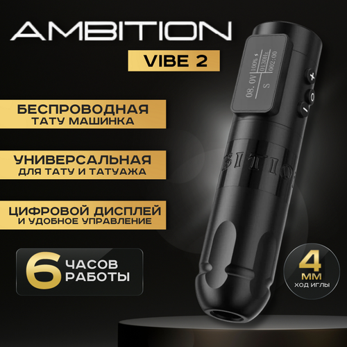 Беспроводная тату машинка AMBITION Vibe 2 Black для татуировки и перманентного макияжа черный