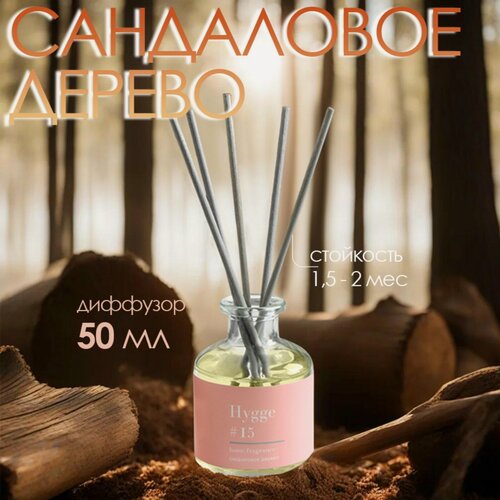 Изображение товара Диффузор "Hygge" ароматический, 50 мл, сандаловое дерево