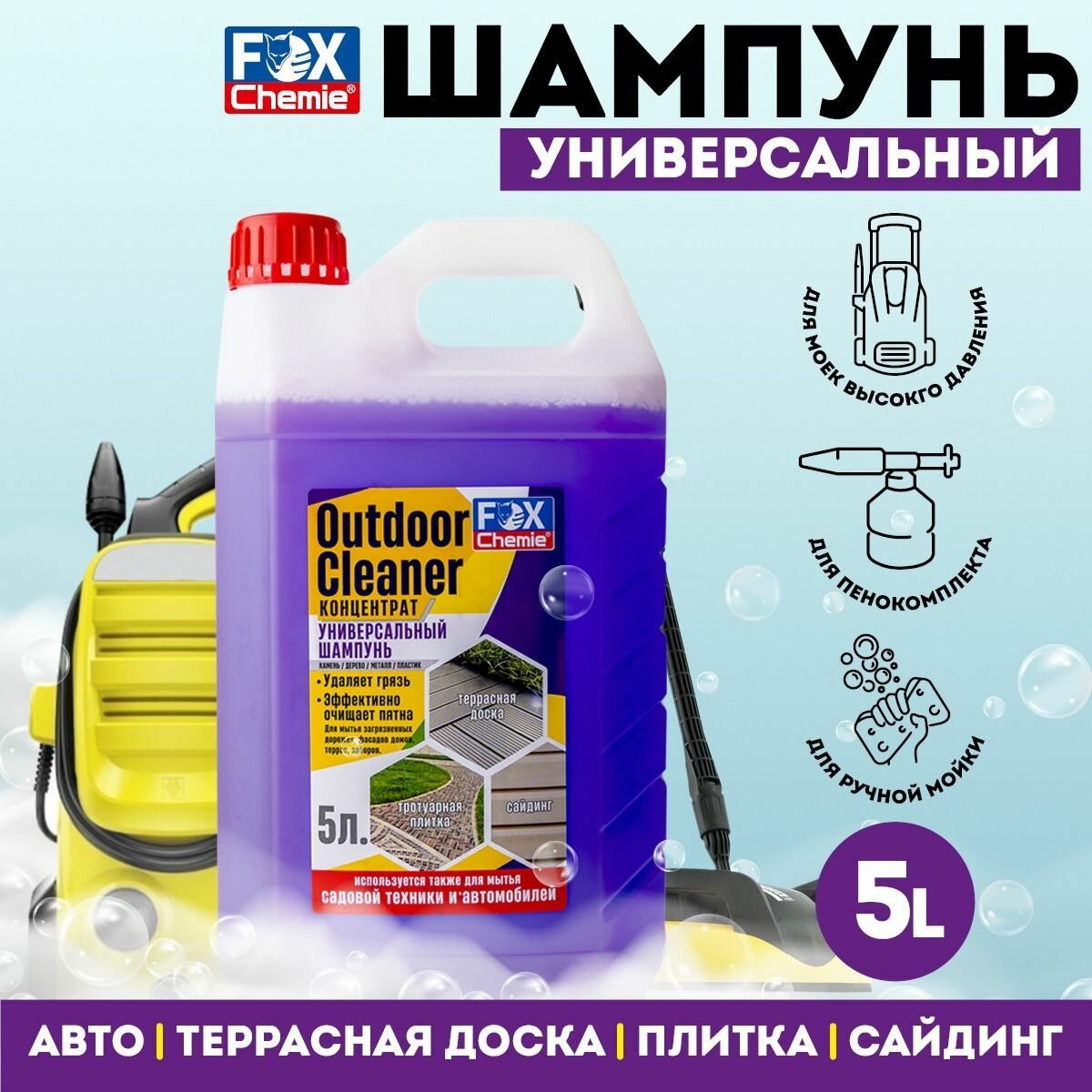 FOX CHEMIE / Шампунь для сайдинга, плитки, террасы, автомобиля OUTDOOR CLEANER, 5000 мл.