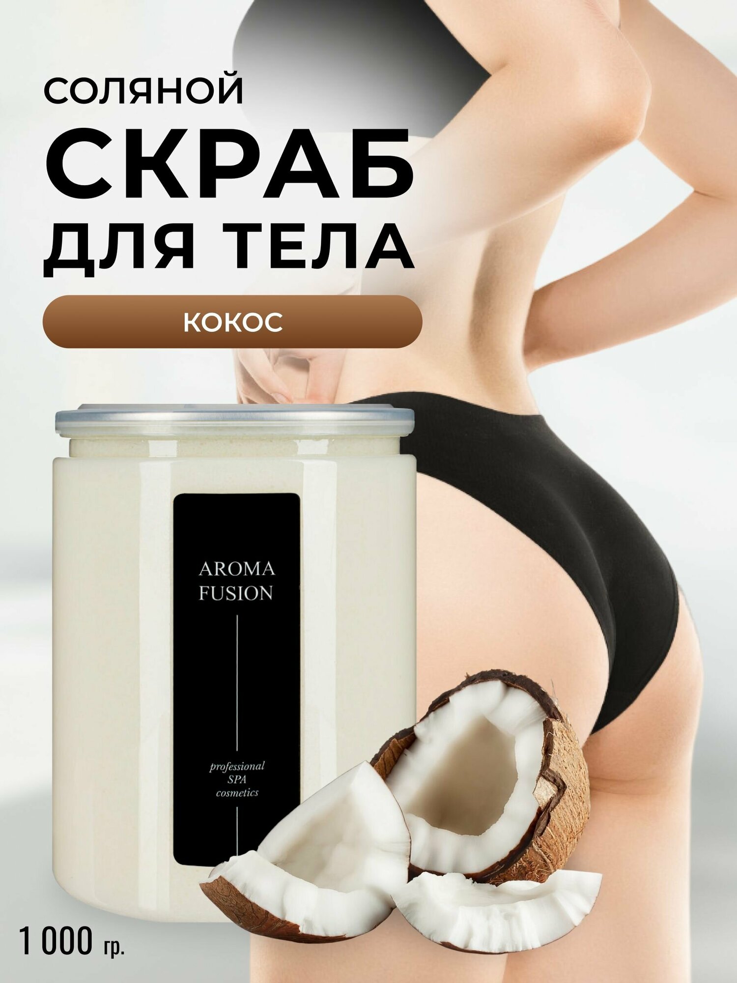 AROMA FUSION Скраб соляной для тела Aroma Fusion Кокос Арома Фьюжн 1000 гр