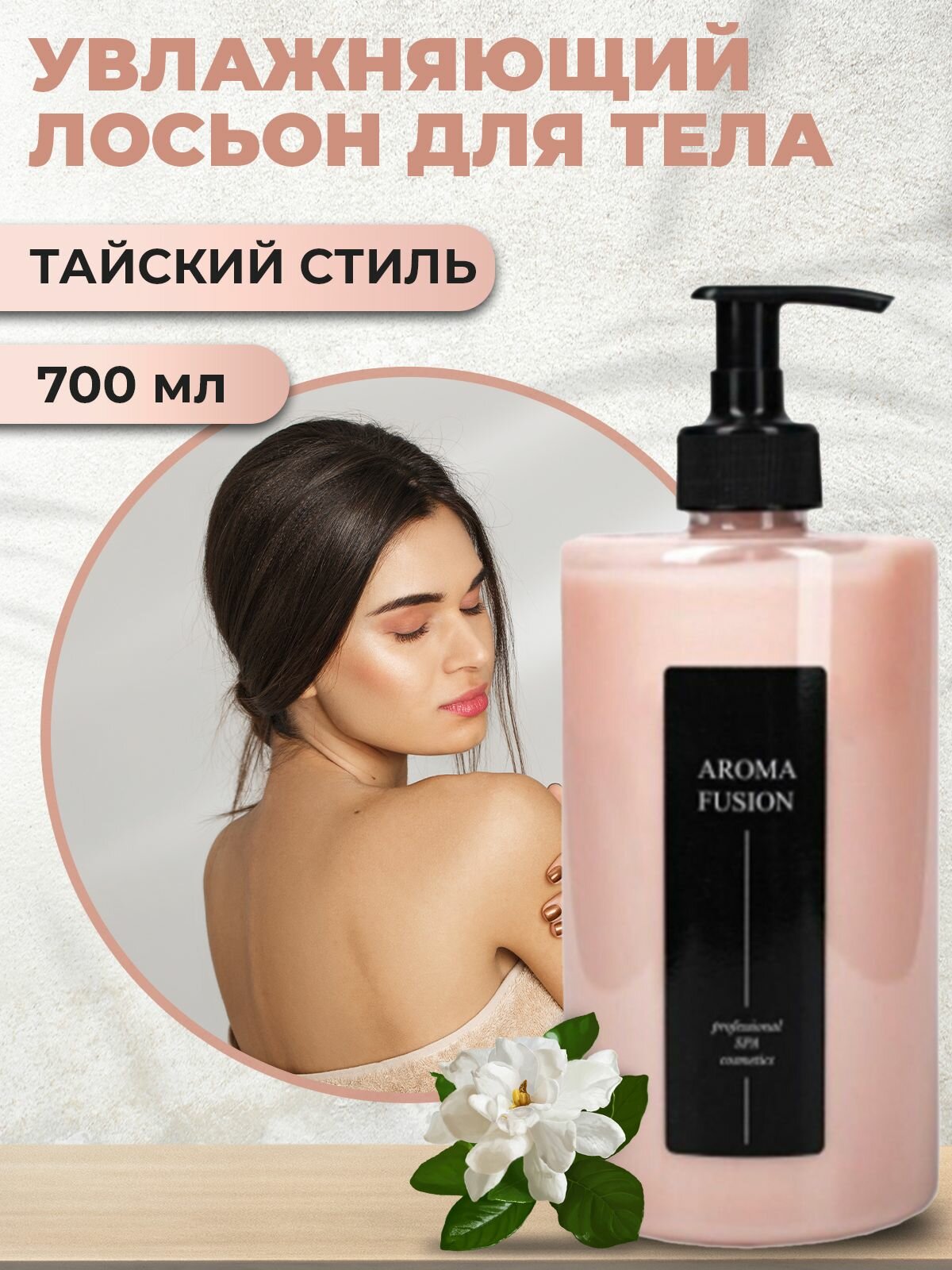 AROMA FUSION Крем-лосьон для тела Тайский Стиль 700 мл (с дозатором)