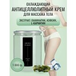 Крем для холодного Слим Массажа 1 кг, Арома Фьюжн AROMA FUSION - изображение