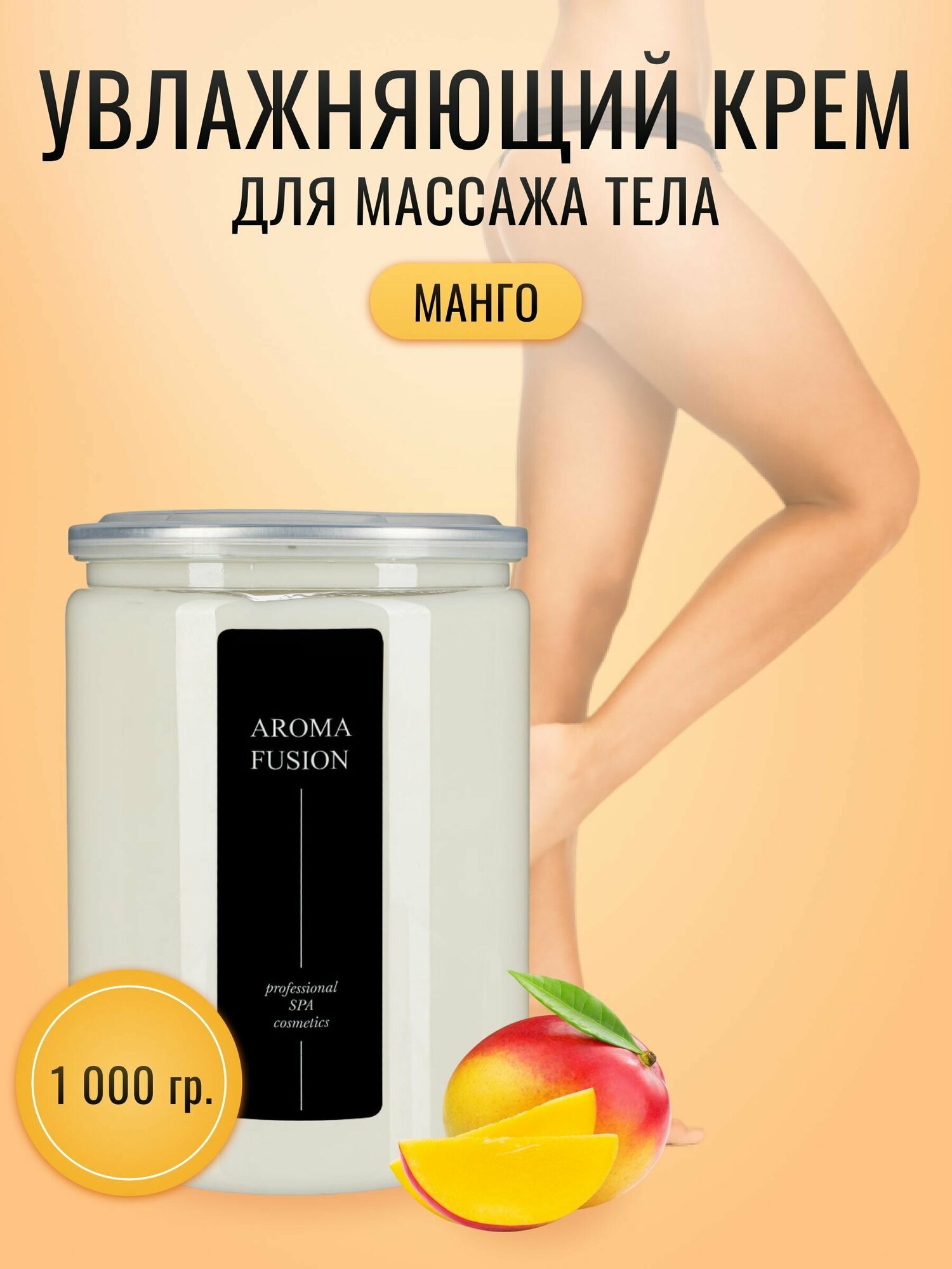 Aroma Fusion Массажный крем для тела Манго 1000 гр Арома Фьюжн