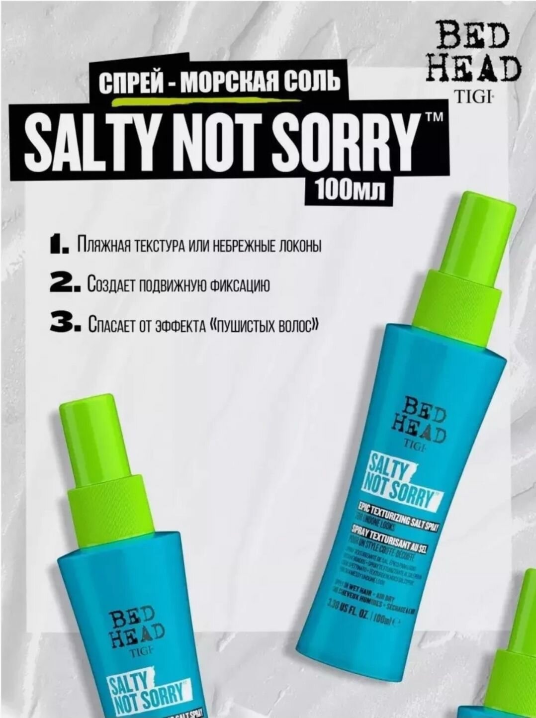 TIGI BED HEAD Salty Not Sorry Спрей для волос морская соль 100 МЛ