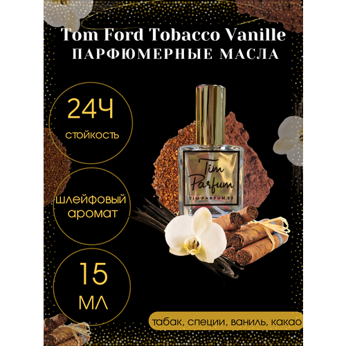 Масляные духи Tim Parfum Tobacco Vanille, унисекс, 15мл масляные духи tim parfum tobacco vanille унисекс 6мл
