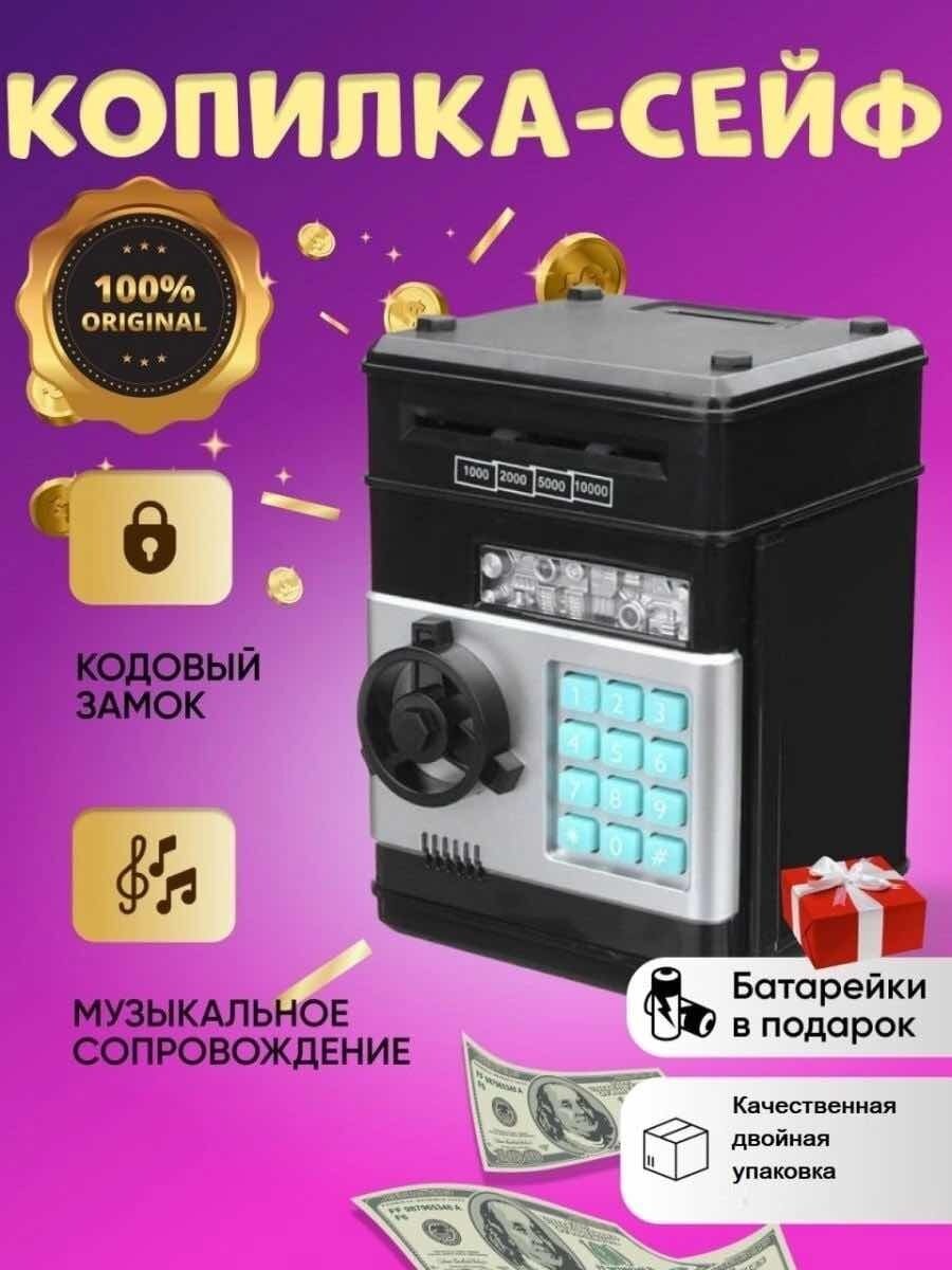 Копилка сейф Банкомат