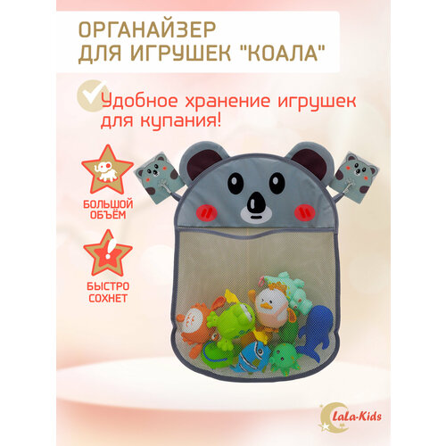 Органайзер для хранения, в ванную для игрушек детский Коала