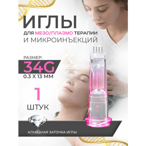 Игла инъекционная ультратонкая счетверенная 34G, 1шт.