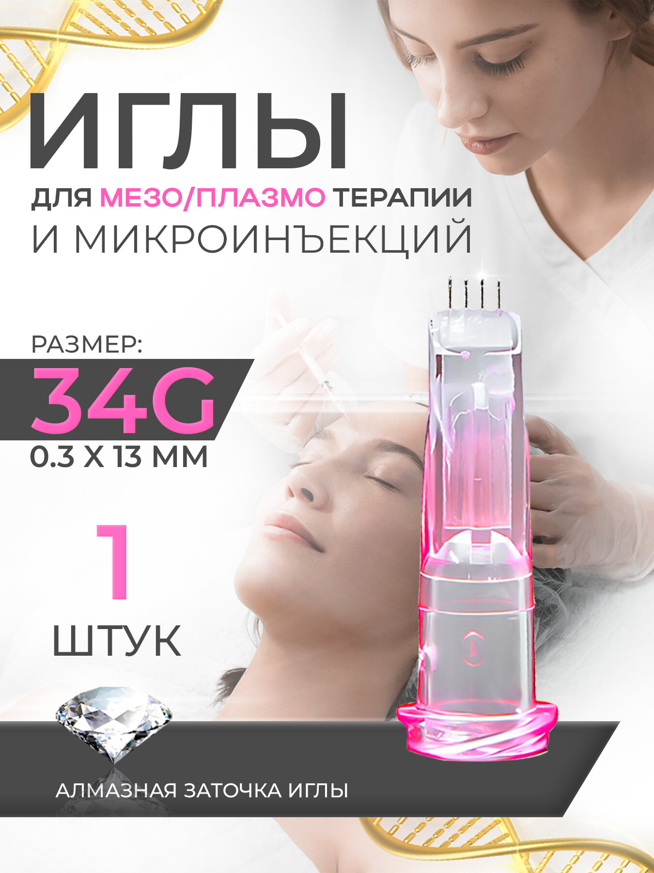 Игла инъекционная ультратонкая счетверенная 34G, 1шт.