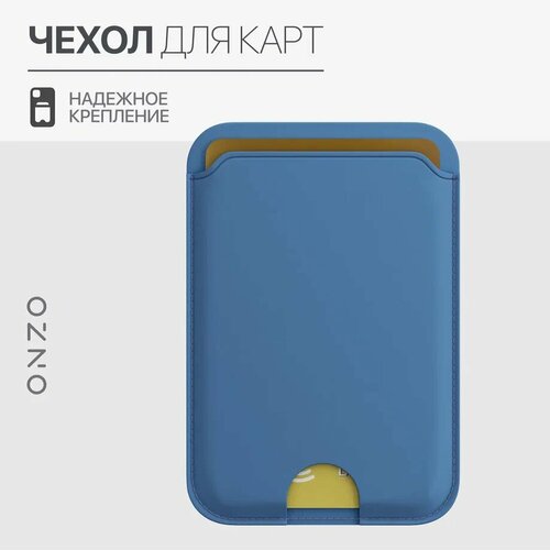 фото Картхолдер на телефон универсальный / чехол для карт на клеевой основе, голубой onzo