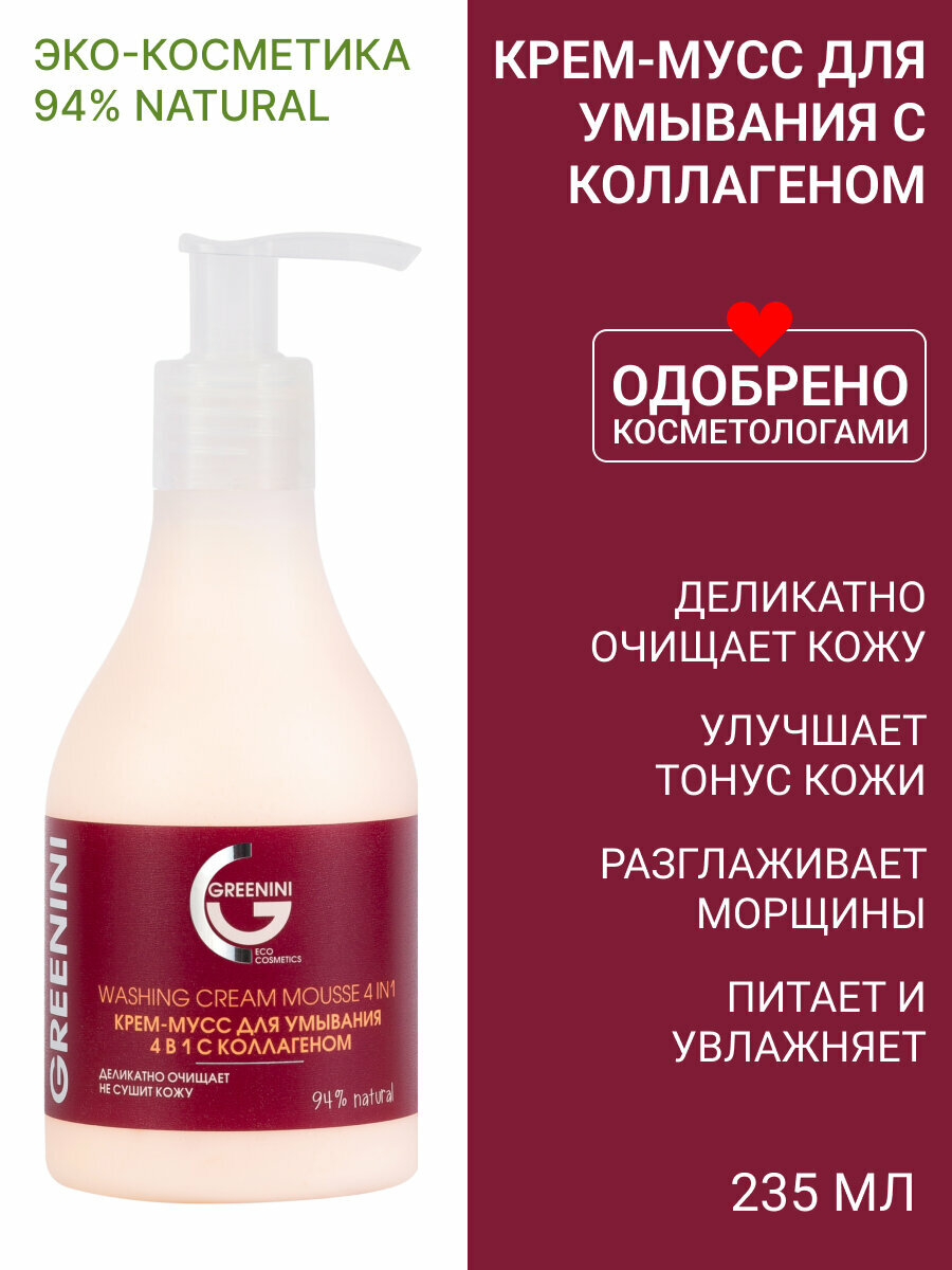 фото Greenini Крем-мусс для умывания 4в1 с коллагеном 235мл
