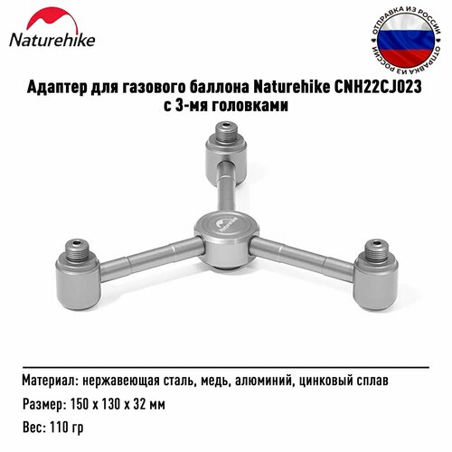 Адаптер для газового баллона Naturehike CNH22CJ023 с 3-мя головками переходник адаптер для газового баллона campingmoon z20