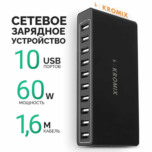 Сетевое зарядное устройство Kromix K2209 черное 10хUSB-A 60 Вт, умная зарядка PowerIQ