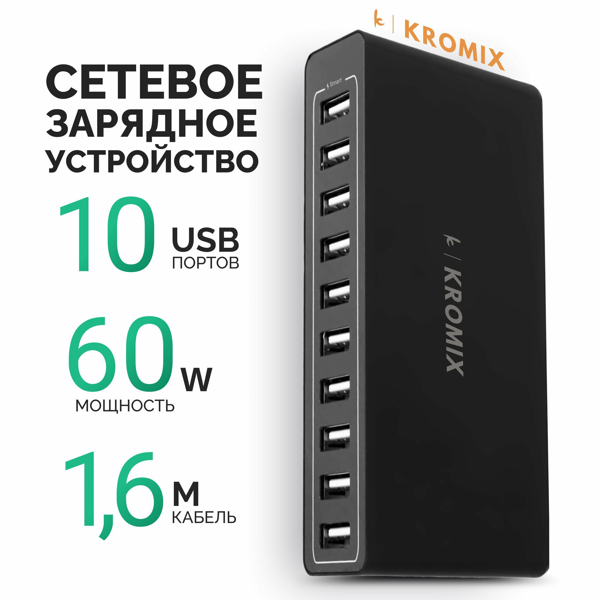 Сетевое зарядное устройство Kromix K2209 10хUSB-A 60 Вт умная зарядка PowerIQ