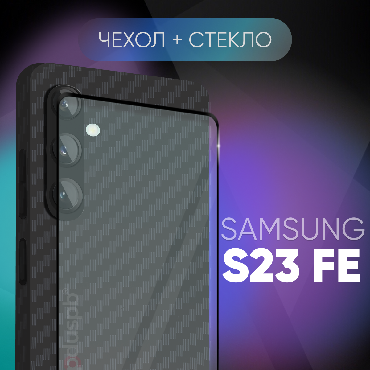 Комплект 2 в 1: Чехол №07 + стекло для Samsung Galaxy S23 FE / противоударный черный бампер клип-кейс Carbon (карбон) с защитой камеры на Самсунг Галакси С23 ФЕ