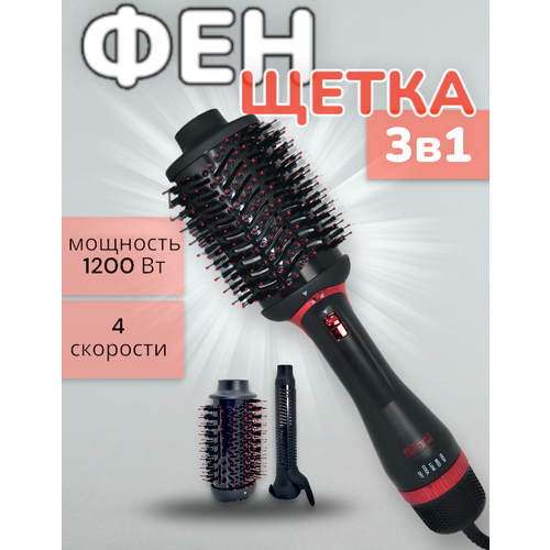 Фен-щетка для волос 3в1 Профессиональный фен-щетка Фен для сушки и укладки волос Мощность 1200 Вт Черный 439000₽