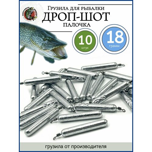 Грузила для рыбалки дроп-шот палочка с вертлюгом 18гр-10 штук